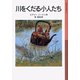 川をくだる小人たち（岩波書店） [電子書籍]