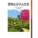 空をとぶ小人たち（岩波書店） [電子書籍]