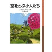 空をとぶ小人たち（岩波書店） [電子書籍]