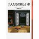 小人たちの新しい家（岩波書店） [電子書籍]