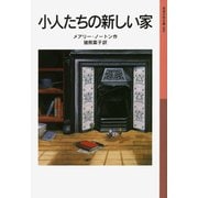 小人たちの新しい家（岩波書店） [電子書籍]