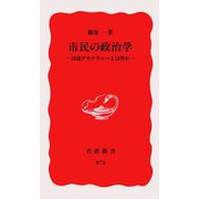 市民の政治学―討議デモクラシーとは何か（岩波書店） [電子書籍]