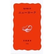ニューヨーク（岩波書店） [電子書籍]