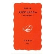 メディア・リテラシー 世界の現場から（岩波書店） [電子書籍]