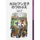 カスピアン王子のつのぶえ 新版（岩波少年文庫） [電子書籍]