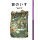 銀のいす 新版（岩波少年文庫） [電子書籍]