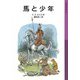 馬と少年 新版（岩波少年文庫） [電子書籍]