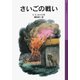 さいごの戦い 新版（岩波少年文庫） [電子書籍]