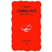 大地動乱の時代―地震学者は警告する（岩波新書） [電子書籍]