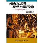 知られざる原発被曝労働-ある青年の死を追って（岩波ブックレット） [電子書籍]