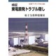 検証 東電原発トラブル隠し（岩波書店） [電子書籍]