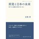 原発と日本の未来―原子力は温暖化対策の切り札か（岩波書店） [電子書籍]