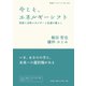 今こそ、エネルギーシフト―原発と自然エネルギーと私達の暮らし（岩波ブックレット） [電子書籍]