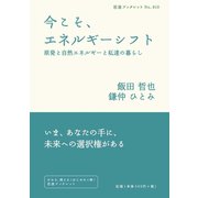 今こそ、エネルギーシフト―原発と自然エネルギーと私達の暮らし（岩波ブックレット） [電子書籍]