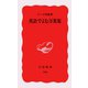 英語でよむ万葉集（岩波新書） [電子書籍]