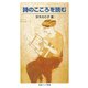 詩のこころを読む 改版 （岩波ジュニア新書） [電子書籍]