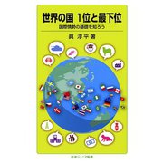世界の国1位と最下位―国際情勢の基礎を知ろう（岩波ジュニア新書） [電子書籍]