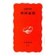 四国遍路（岩波新書） [電子書籍]