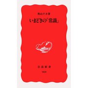 いまどきの「常識」（岩波新書） [電子書籍]