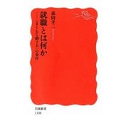 就職とは何か―"まともな働き方"の条件（岩波書店） [電子書籍]
