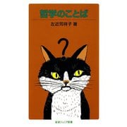 哲学のことば（岩波ジュニア新書） [電子書籍]
