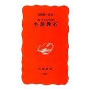 一億三千万人のための小説教室（岩波新書） [電子書籍]