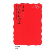 宇宙から学ぶ―ユニバソロジのすすめ（岩波新書） [電子書籍]