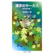 漢字のサーカス―常用漢字編〈1〉（岩波ジュニア新書） [電子書籍]