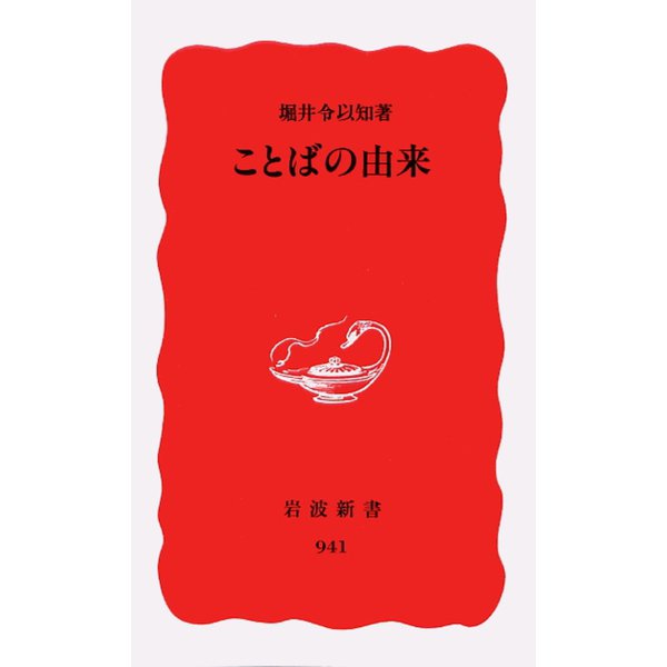ことばの由来（岩波新書） [電子書籍]