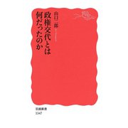 政権交代とは何だったのか（岩波新書） [電子書籍]