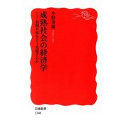 成熟社会の経済学―長期不況をどう克服するか（岩波新書） [電子書籍]