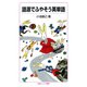 語源でふやそう英単語（岩波ジュニア新書） [電子書籍]