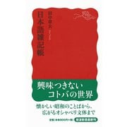 日本語雑記帳（岩波新書） [電子書籍]