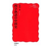 四字熟語の中国史（岩波新書） [電子書籍]