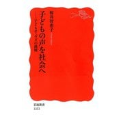 子どもの声を社会へ―子どもオンブズの挑戦（岩波新書） [電子書籍]