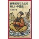 故事成句でたどる楽しい中国史（岩波ジュニア新書） [電子書籍]
