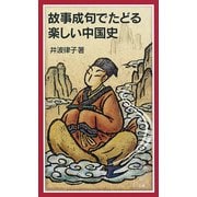 故事成句でたどる楽しい中国史（岩波ジュニア新書） [電子書籍]
