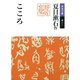 こころ（岩波文庫） [電子書籍]