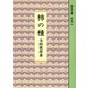 柿の種（岩波文庫） [電子書籍]