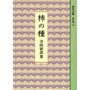 柿の種（岩波文庫） [電子書籍]