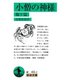 小僧の神様―他十篇 改版 （岩波文庫） [電子書籍]