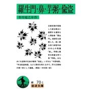羅生門・鼻・芋粥・偸盗 改訂版 （岩波文庫） [電子書籍]