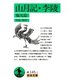 山月記・李陵 他九篇（岩波文庫） [電子書籍]