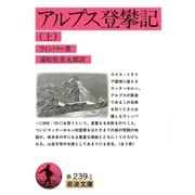 アルプス登攀記〈上〉（岩波文庫） [電子書籍]