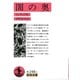 闇の奥（岩波文庫） [電子書籍]
