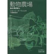 動物農場―おとぎばなし（岩波文庫） [電子書籍]