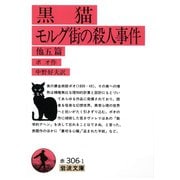 黒猫・モルグ街の殺人事件 他5篇（岩波文庫） [電子書籍]