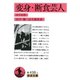 変身・断食芸人（岩波文庫） [電子書籍]