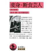 変身・断食芸人（岩波文庫） [電子書籍]