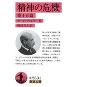 精神の危機 他十五篇（岩波文庫） [電子書籍]